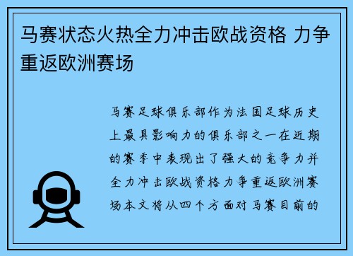 马赛状态火热全力冲击欧战资格 力争重返欧洲赛场