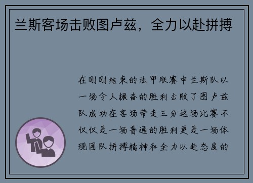 兰斯客场击败图卢兹，全力以赴拼搏