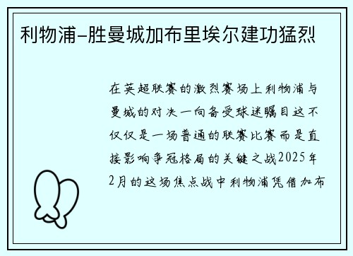 利物浦-胜曼城加布里埃尔建功猛烈