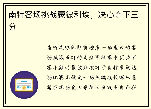 南特客场挑战蒙彼利埃，决心夺下三分
