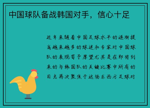 中国球队备战韩国对手，信心十足