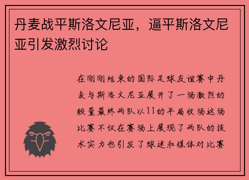丹麦战平斯洛文尼亚，逼平斯洛文尼亚引发激烈讨论