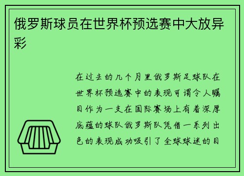 俄罗斯球员在世界杯预选赛中大放异彩