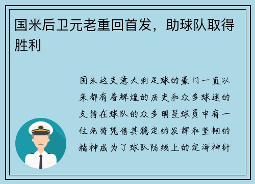 国米后卫元老重回首发，助球队取得胜利