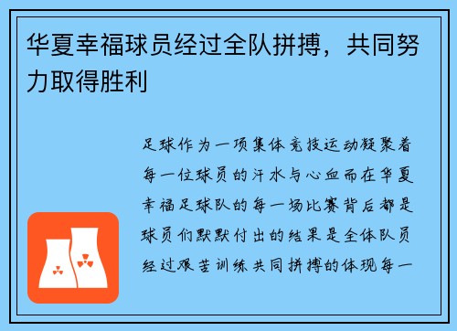 华夏幸福球员经过全队拼搏，共同努力取得胜利