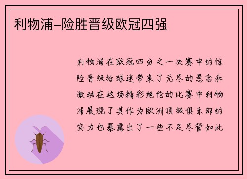 利物浦-险胜晋级欧冠四强