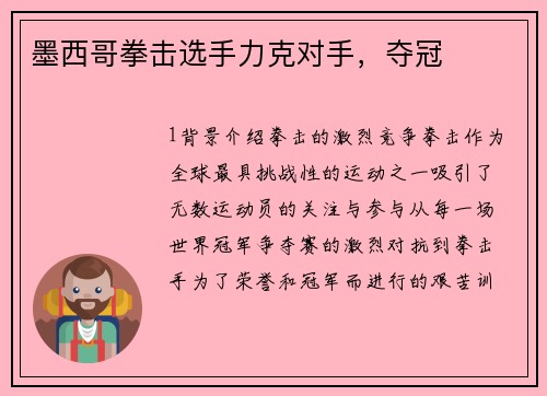 墨西哥拳击选手力克对手，夺冠
