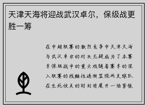 天津天海将迎战武汉卓尔，保级战更胜一筹