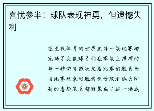 喜忧参半！球队表现神勇，但遗憾失利