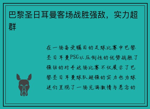 巴黎圣日耳曼客场战胜强敌，实力超群