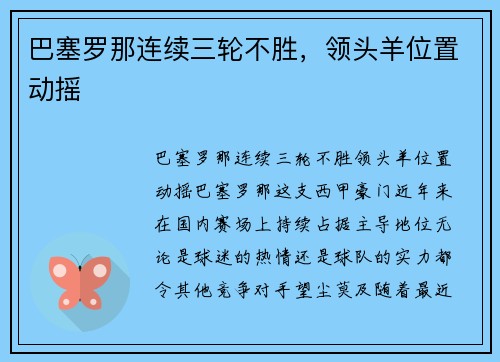 巴塞罗那连续三轮不胜，领头羊位置动摇