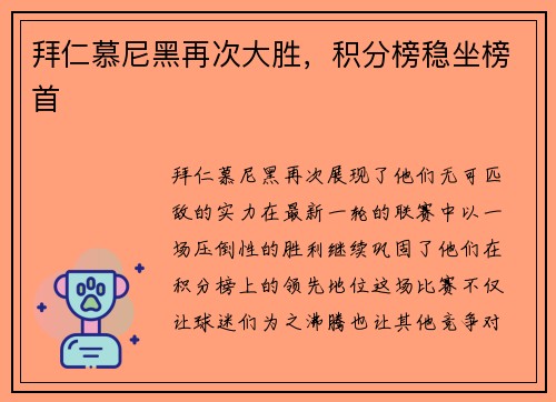 拜仁慕尼黑再次大胜，积分榜稳坐榜首