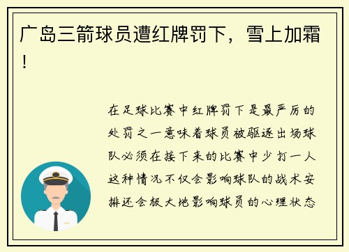 广岛三箭球员遭红牌罚下，雪上加霜！