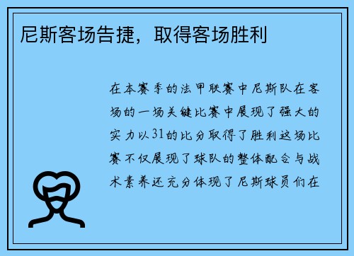尼斯客场告捷，取得客场胜利