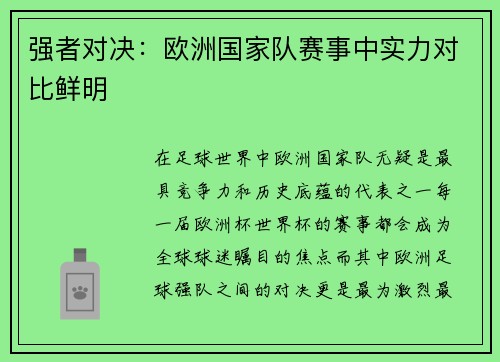 强者对决：欧洲国家队赛事中实力对比鲜明