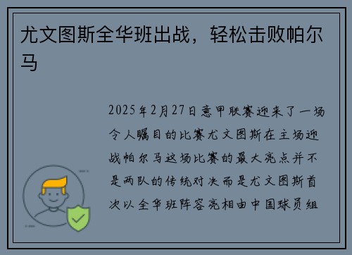 尤文图斯全华班出战，轻松击败帕尔马