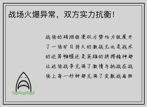战场火爆异常，双方实力抗衡！