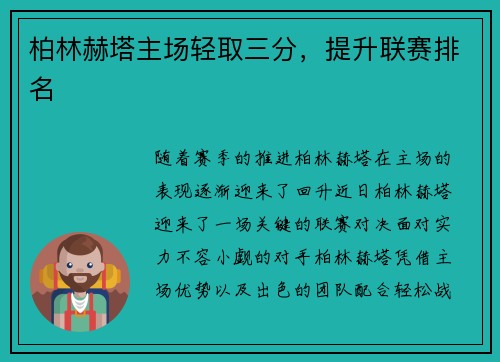 柏林赫塔主场轻取三分，提升联赛排名