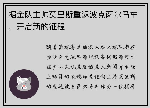 掘金队主帅莫里斯重返波克萨尔马车，开启新的征程