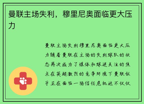 曼联主场失利，穆里尼奥面临更大压力