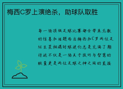 梅西C罗上演绝杀，助球队取胜