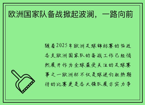 欧洲国家队备战掀起波澜，一路向前