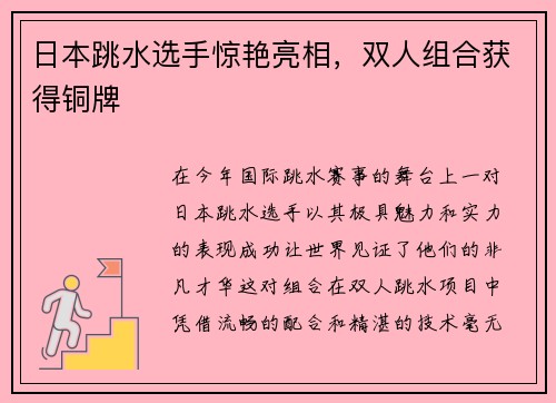 日本跳水选手惊艳亮相，双人组合获得铜牌