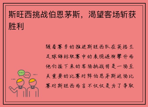 斯旺西挑战伯恩茅斯，渴望客场斩获胜利