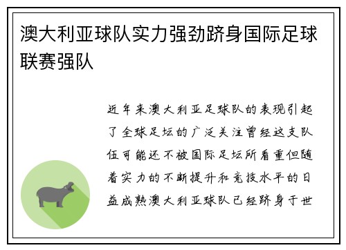 澳大利亚球队实力强劲跻身国际足球联赛强队