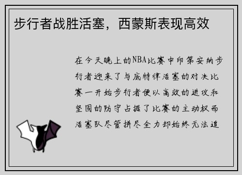 步行者战胜活塞，西蒙斯表现高效