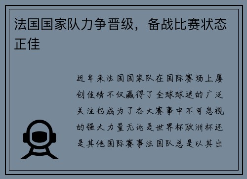 法国国家队力争晋级，备战比赛状态正佳