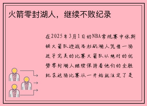 火箭零封湖人，继续不败纪录