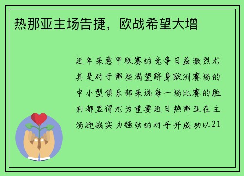 热那亚主场告捷，欧战希望大增