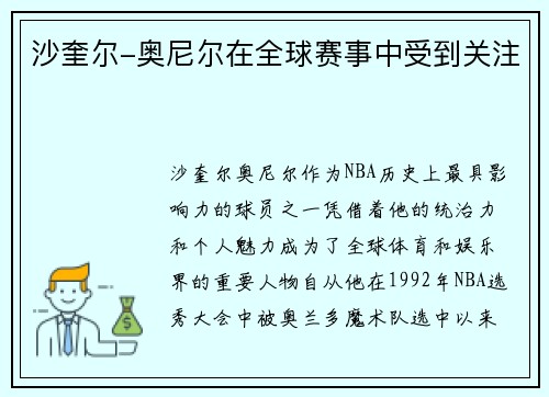 沙奎尔-奥尼尔在全球赛事中受到关注
