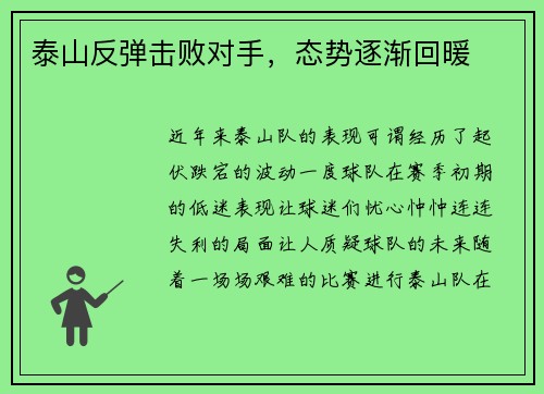 泰山反弹击败对手，态势逐渐回暖