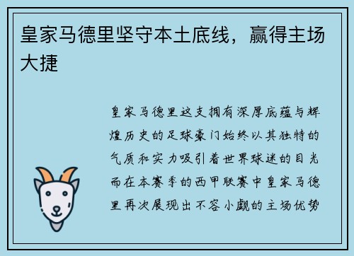 皇家马德里坚守本土底线，赢得主场大捷