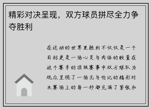 精彩对决呈现，双方球员拼尽全力争夺胜利