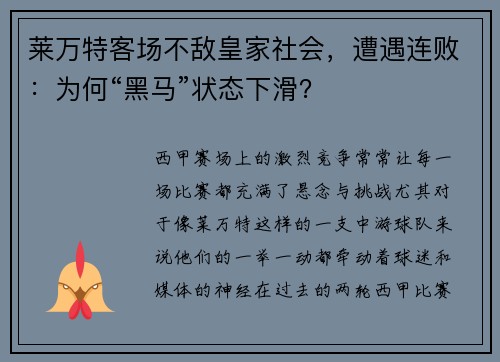 莱万特客场不敌皇家社会，遭遇连败：为何“黑马”状态下滑？