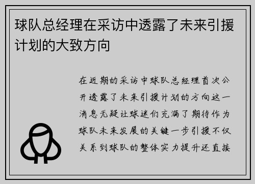 球队总经理在采访中透露了未来引援计划的大致方向
