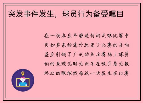 突发事件发生，球员行为备受瞩目