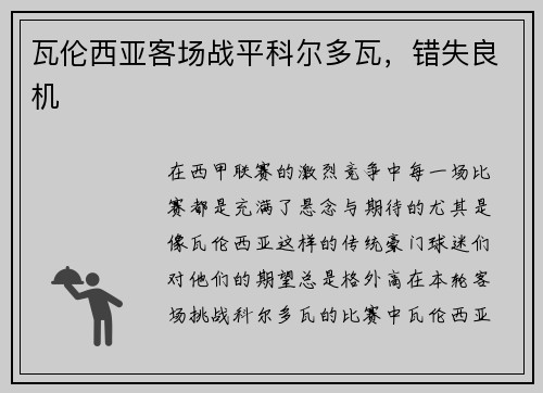 瓦伦西亚客场战平科尔多瓦，错失良机
