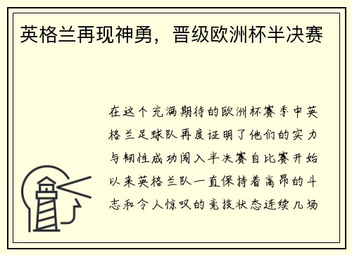 英格兰再现神勇，晋级欧洲杯半决赛