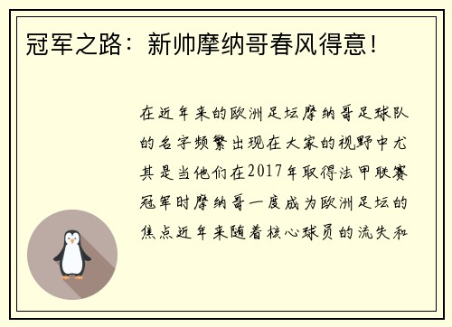 冠军之路：新帅摩纳哥春风得意！