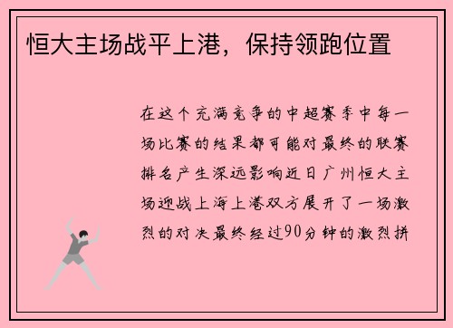 恒大主场战平上港，保持领跑位置