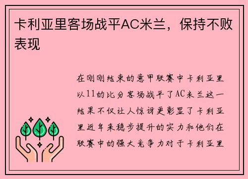 卡利亚里客场战平AC米兰，保持不败表现