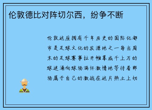 伦敦德比对阵切尔西，纷争不断