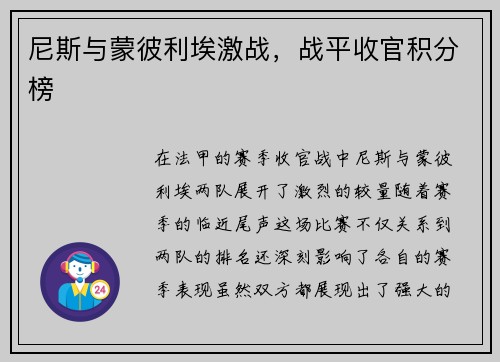 尼斯与蒙彼利埃激战，战平收官积分榜
