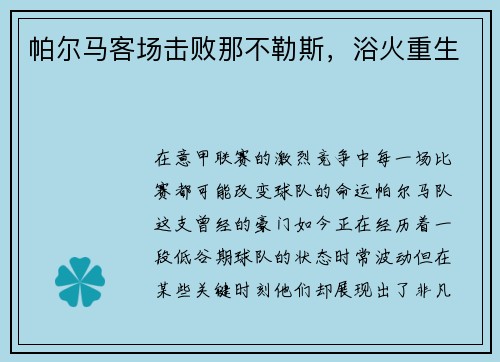 帕尔马客场击败那不勒斯，浴火重生