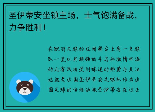 圣伊蒂安坐镇主场，士气饱满备战，力争胜利！
