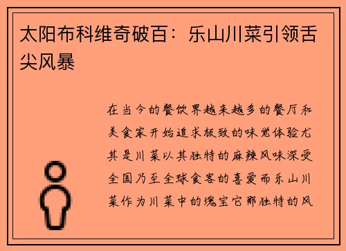 太阳布科维奇破百：乐山川菜引领舌尖风暴